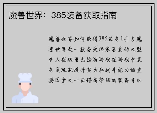 魔兽世界：385装备获取指南