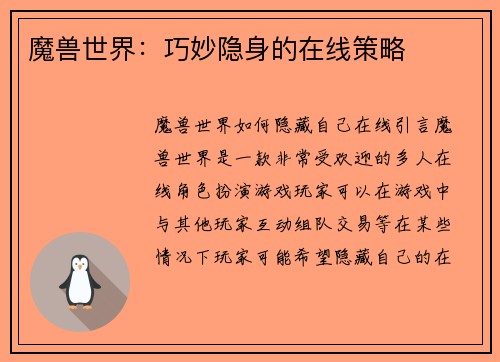 魔兽世界：巧妙隐身的在线策略