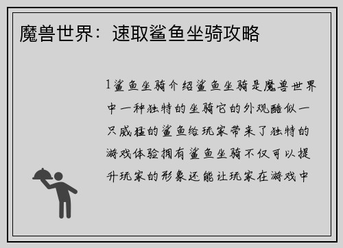 魔兽世界：速取鲨鱼坐骑攻略