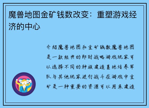 魔兽地图金矿钱数改变：重塑游戏经济的中心