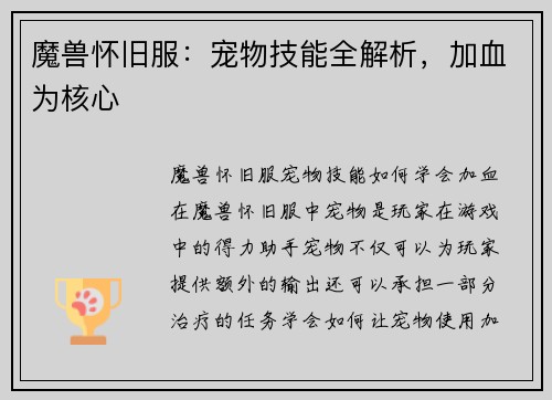 魔兽怀旧服：宠物技能全解析，加血为核心