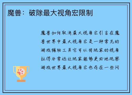 魔兽：破除最大视角宏限制