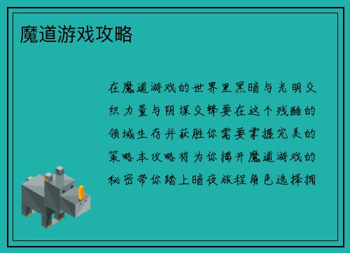 魔道游戏攻略