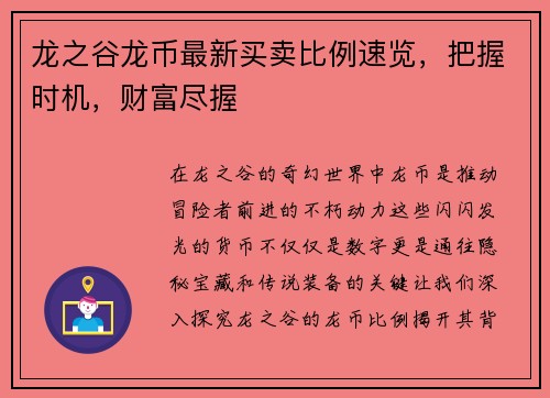 龙之谷龙币最新买卖比例速览，把握时机，财富尽握
