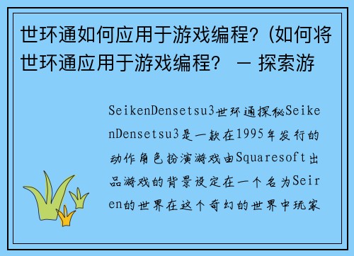 世环通如何应用于游戏编程？(如何将世环通应用于游戏编程？ – 探索游戏引擎设计中的全局规则性)
