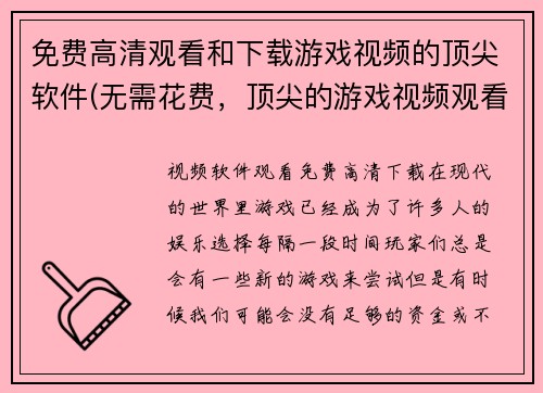 免费高清观看和下载游戏视频的顶尖软件(无需花费，顶尖的游戏视频观看与下载软件)