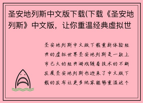 圣安地列斯中文版下载(下载《圣安地列斯》中文版，让你重温经典虚拟世界！)