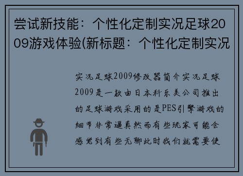 尝试新技能：个性化定制实况足球2009游戏体验(新标题：个性化定制实况足球2009游戏体验的全新升级)