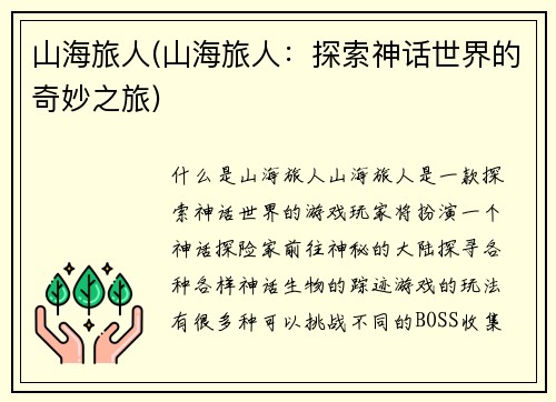 山海旅人(山海旅人：探索神话世界的奇妙之旅)