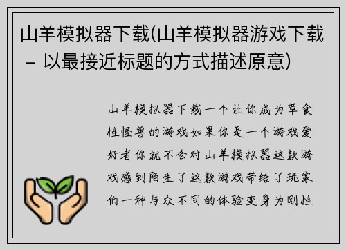 山羊模拟器下载(山羊模拟器游戏下载 - 以最接近标题的方式描述原意)