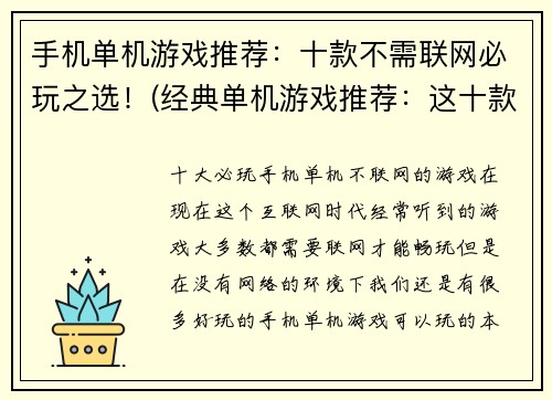 手机单机游戏推荐：十款不需联网必玩之选！(经典单机游戏推荐：这十款无需联网的必玩之选绝对不能错过！)