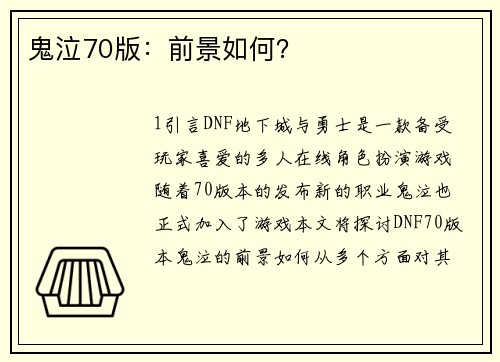鬼泣70版：前景如何？