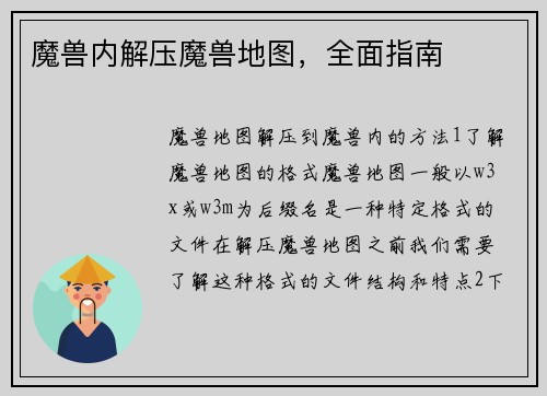 魔兽内解压魔兽地图，全面指南