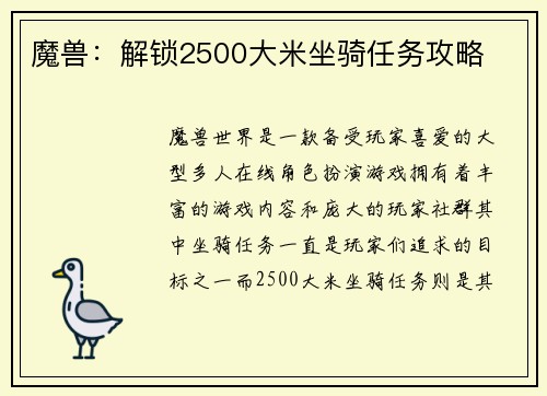 魔兽：解锁2500大米坐骑任务攻略