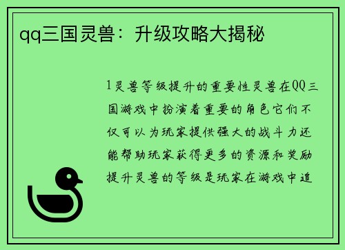 qq三国灵兽：升级攻略大揭秘