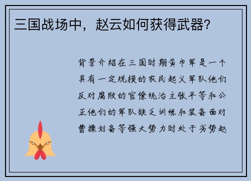 三国战场中，赵云如何获得武器？